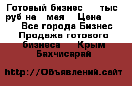 Готовый бизнес 200 тыс. руб на 9 мая. › Цена ­ 4 990 - Все города Бизнес » Продажа готового бизнеса   . Крым,Бахчисарай